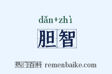 胆智是什么意思的图片